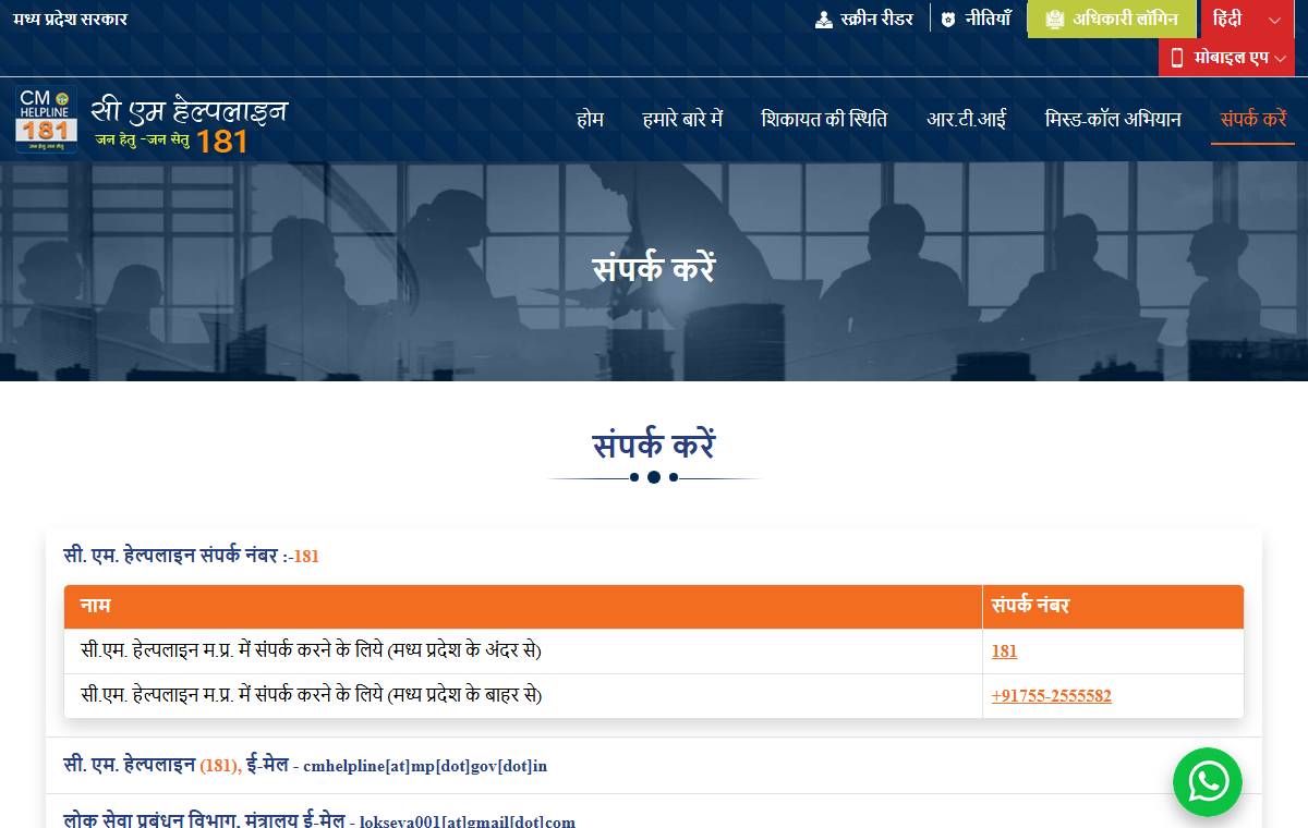Official Madhya Pradesh CM Helpline contact page showing 181 and the outside-state number.